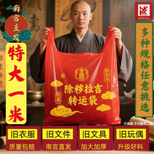 特大一米加厚红色除秽拉吉转运袋旧衣服塑料袋手提加厚红色袋吉祥