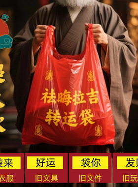 红色除秽拉吉转运袋扔旧衣服垃圾袋加厚家用手提式大号塑料袋吉祥