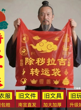 加厚新款红色除秽拉吉转运袋旧衣服塑料手提加厚红色吉祥特大一米