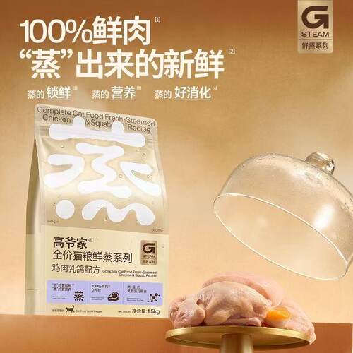 高爷家全价猫粮1.5kg鲜蒸鲜肉鸡肉乳鸽配方幼猫成猫营养主食猫粮