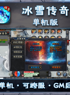 冰雪传奇单机版超变热血一人一区无线元宝gm后台游戏三端互通