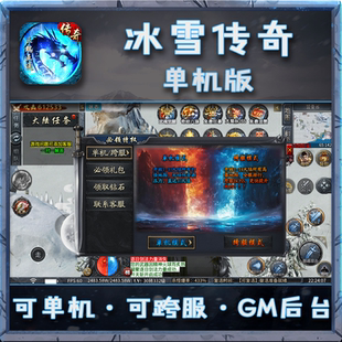 冰雪传奇单机版 宝gm后台游戏三端互通 超变热血一人一区无线元