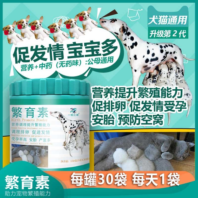 繁育素猫狗宠物促发情多排卵犬猫优繁素配种早怀孕母犬安胎产崽多