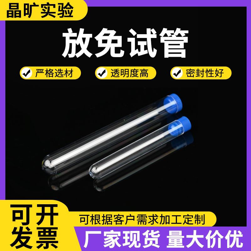 一次性塑料试管放免试管