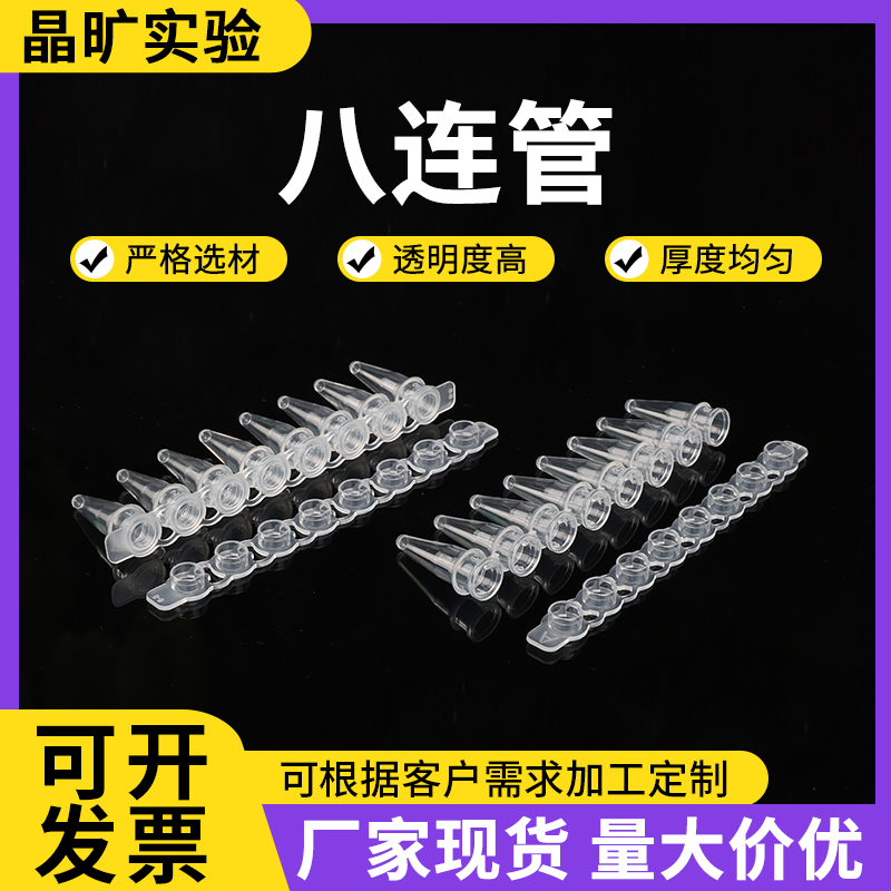 凌秒实验耗材平盖八连管125条/盒