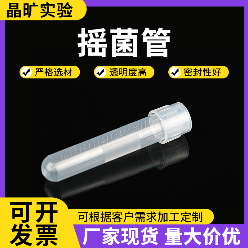 晶旷摇菌管一次性细胞培养管
