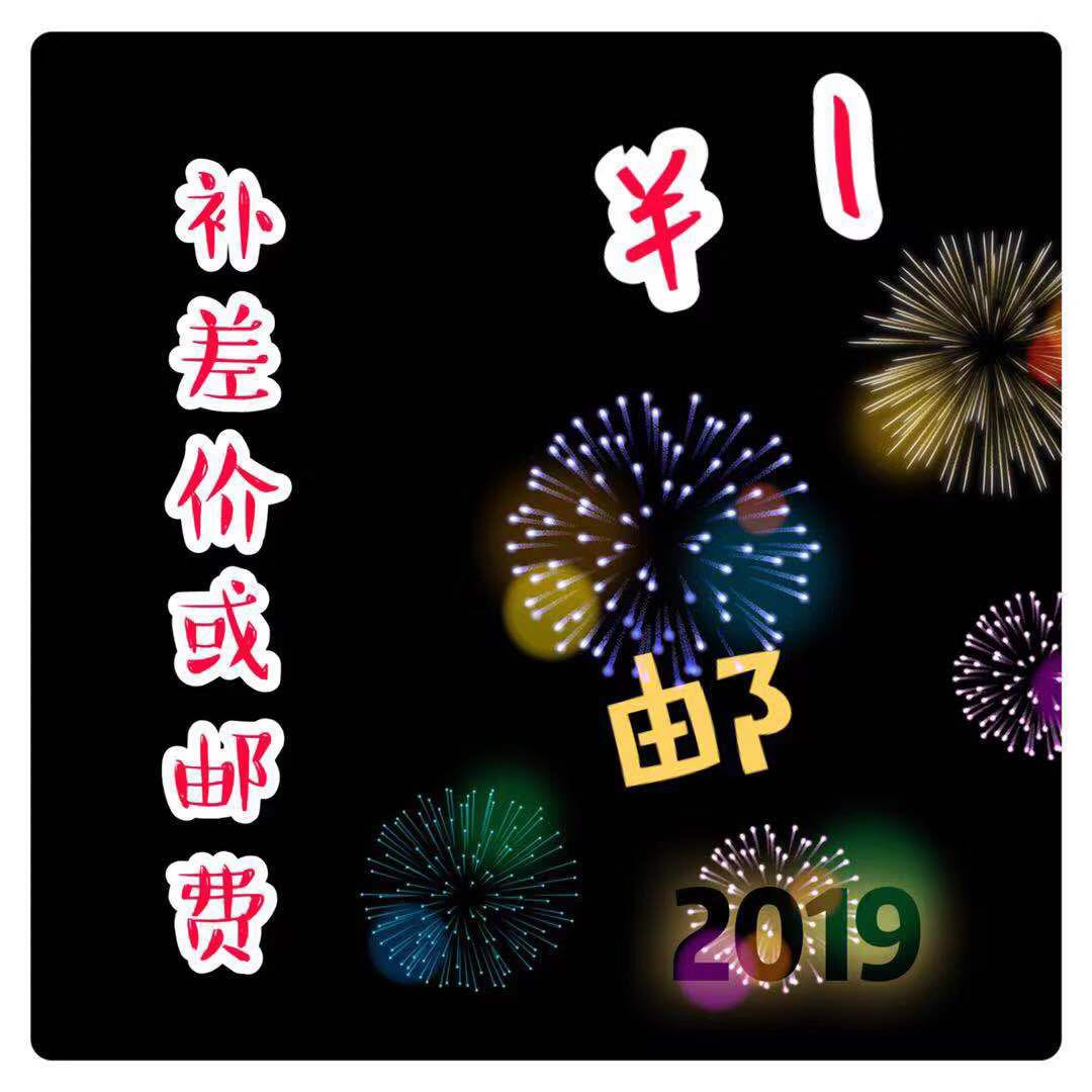 补邮费   补差价   补税率