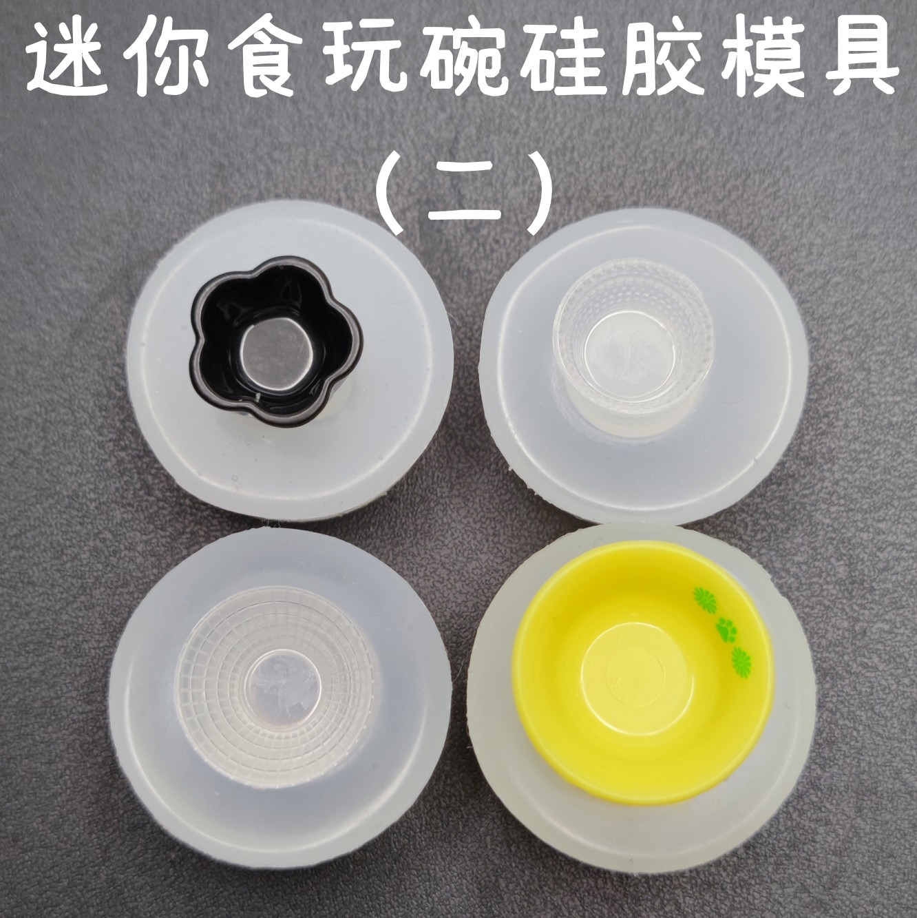 迷你食玩碗硅胶模具 DIY滴胶UV胶翻模 娃娃屋餐具配件微缩场景观