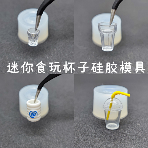 迷你食玩杯子硅胶模具uv娃娃