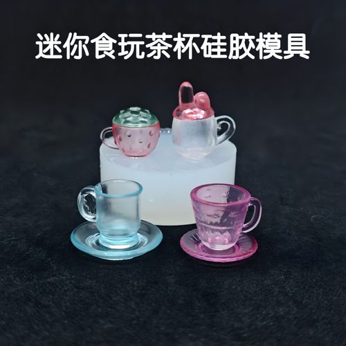 三猫手作 微缩食玩杯子硅胶模具 水晶AB滴胶uv胶DIY手工娃屋餐具 - 封面