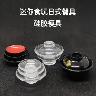 三猫手作 迷你微缩食玩和式拉面碗硅胶模具水晶滴uv胶diy娃屋餐具