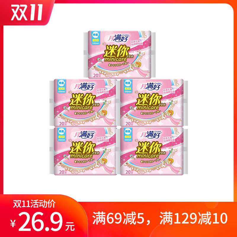 月满好卫生巾迷你护垫190mm超值组合装100片