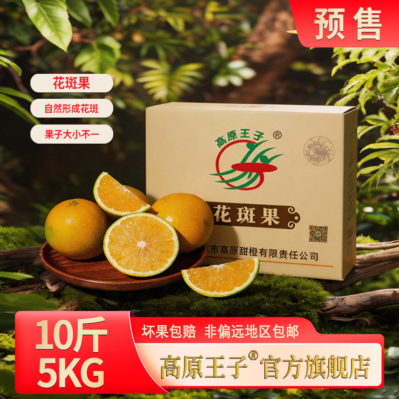 云南高原王子冰糖橙花斑果5kg装