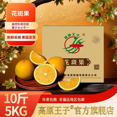 云南高原王子冰糖橙花斑果5kg装