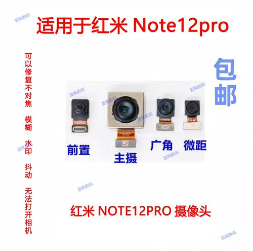适用于红米note12 note12pro 5g版 极速版后置摄像头前置广角镜片