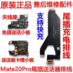 适用华为Mate20pro尾插主板排线LYA-AL00充电送话器卡座小板原装