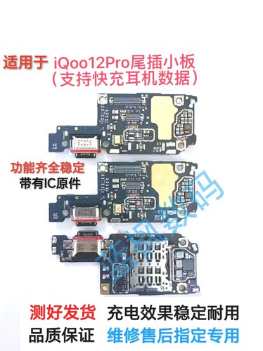 适用于iqoo12pro尾插小板送话器小板iqoo12pro卡座小板送话器