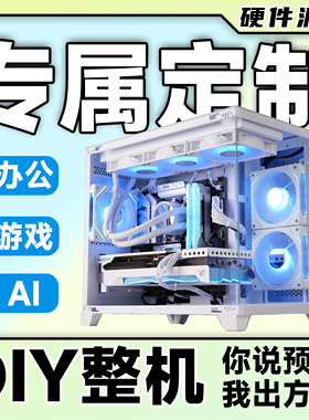 台式电脑主机DIY个性化专属定制装机专拍链接