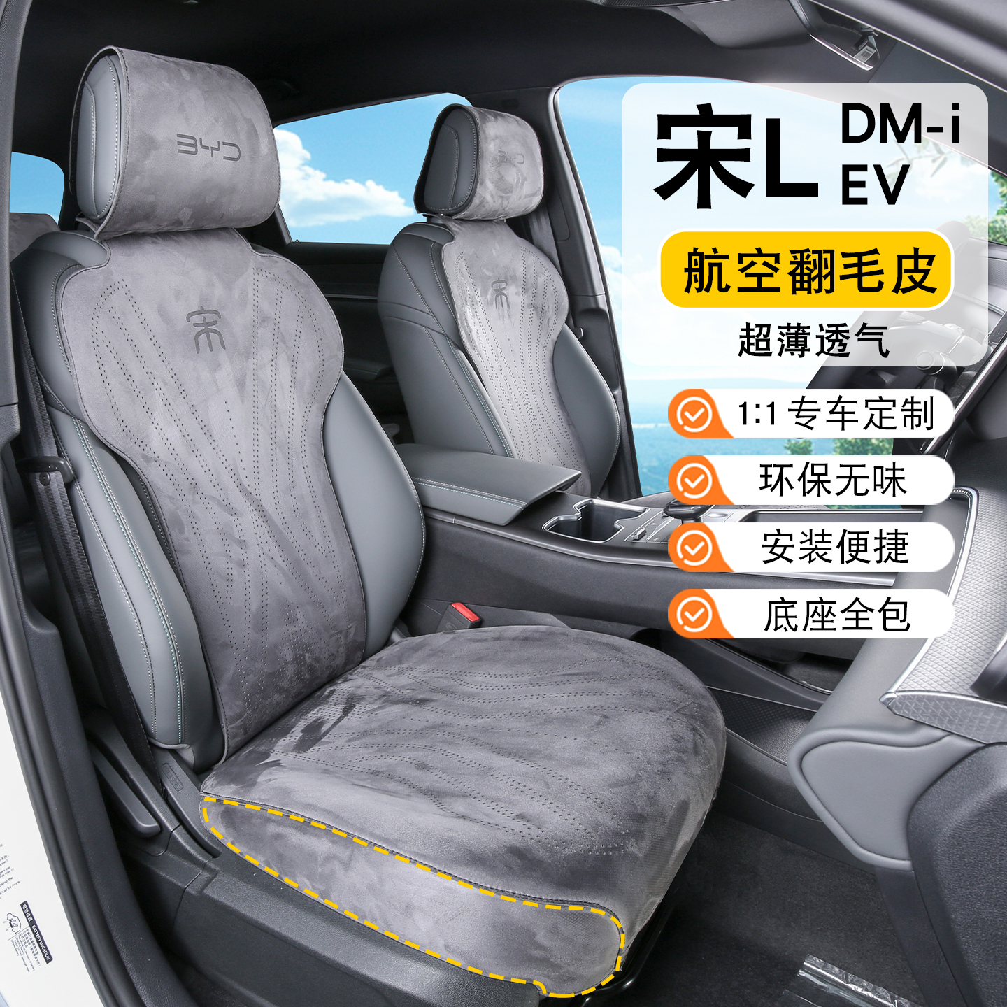 比亚迪宋LDM-i/EV翻毛皮坐垫