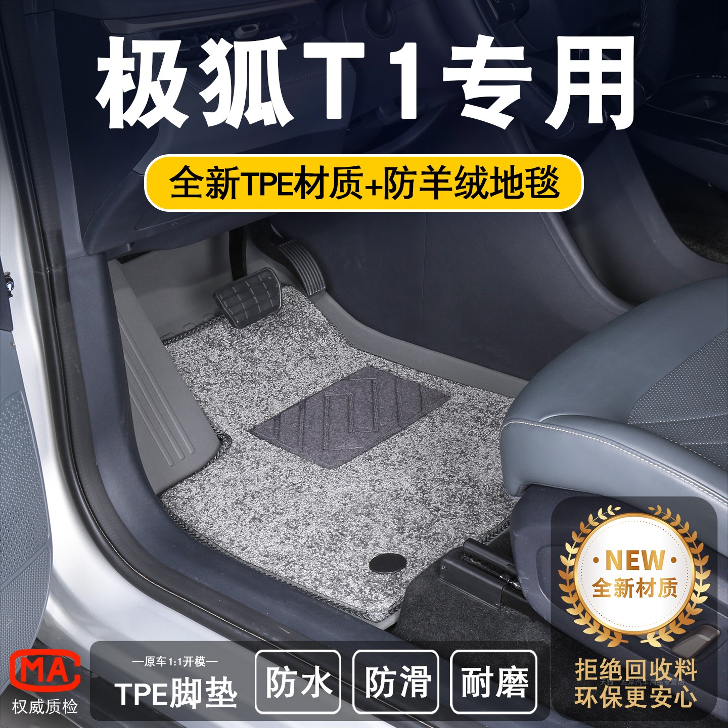 极狐T1专用TPE脚垫环保无味