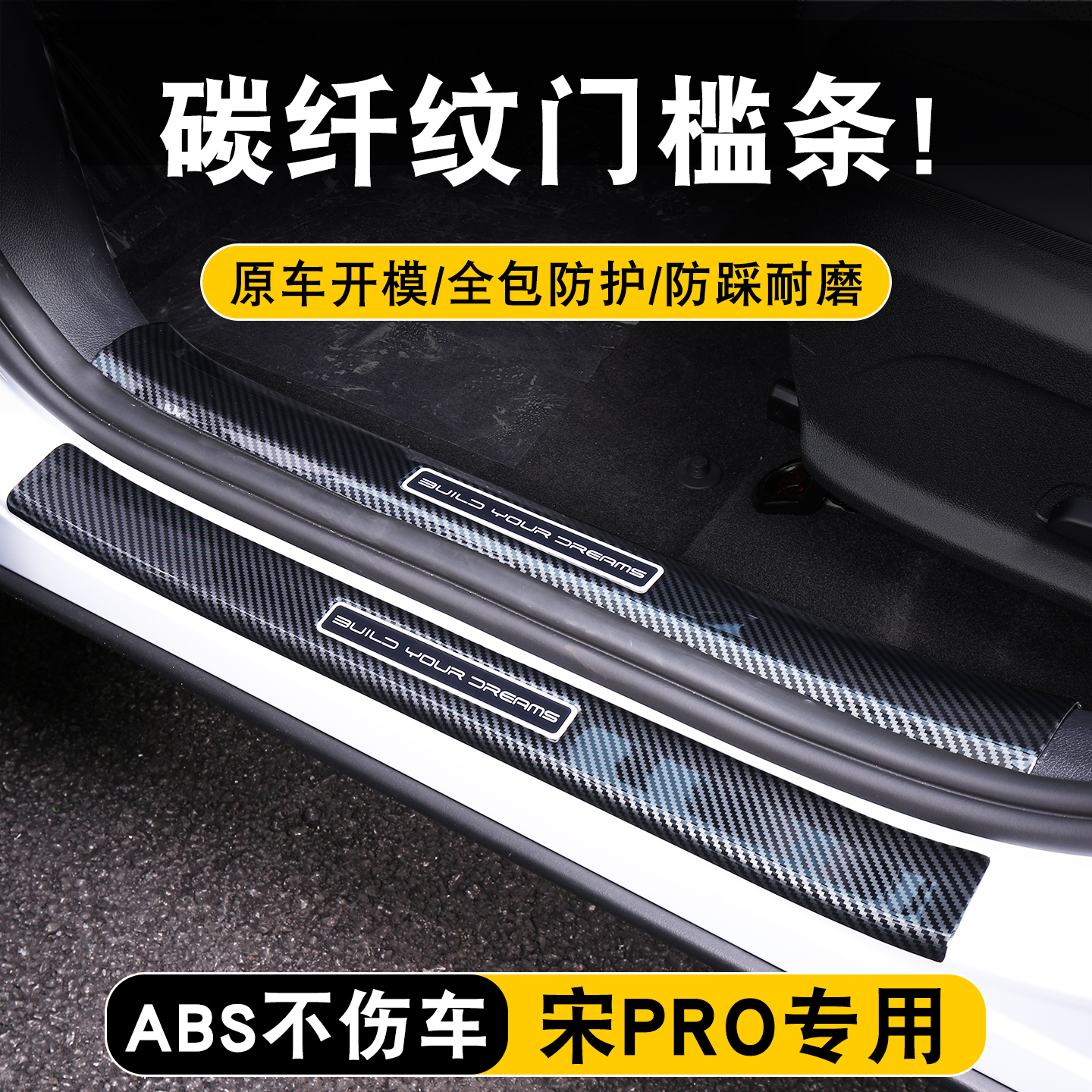 比亚迪宋pro碳纤维纹门槛条