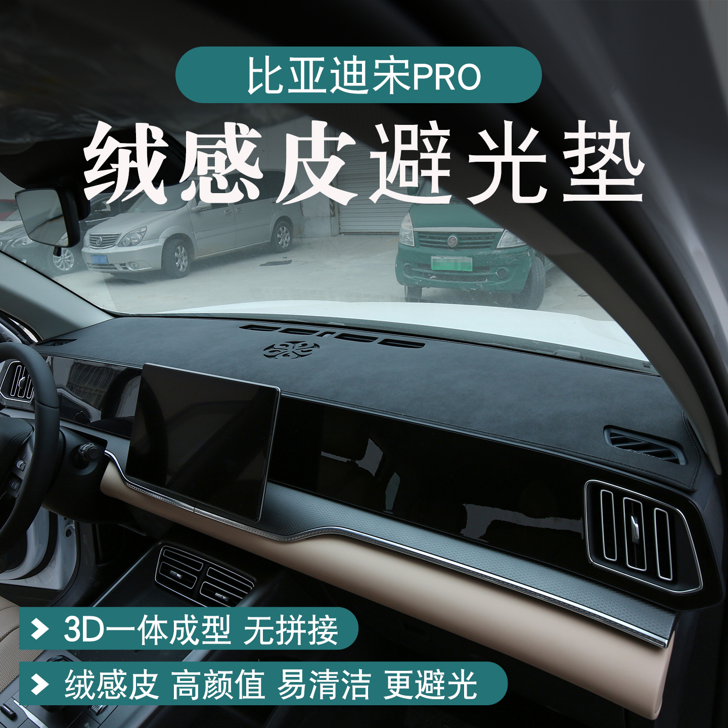 比亚迪宋prodmi绒感皮仪表台垫