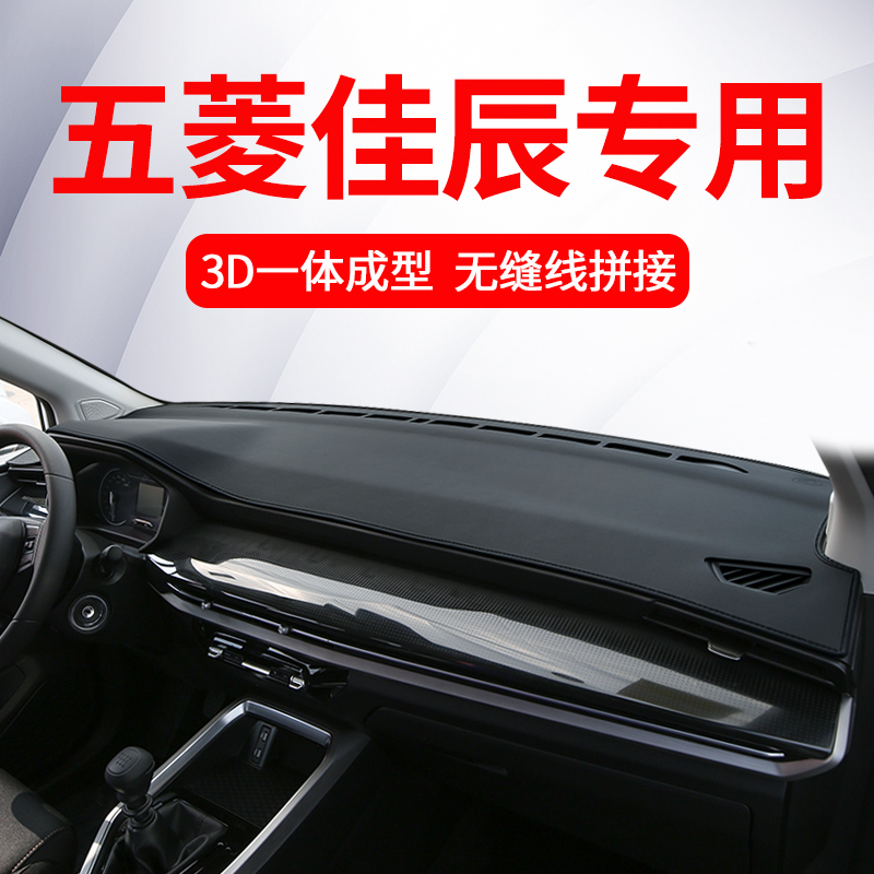 五菱佳辰中控台垫仪表台防晒避光垫23款改装配件专用用品内饰大全