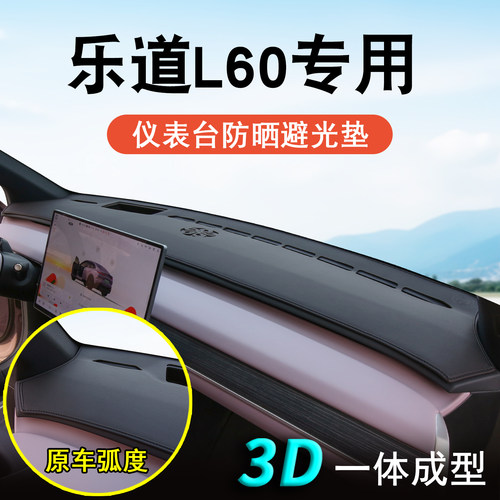 乐道L60仪表台防晒避光垫
