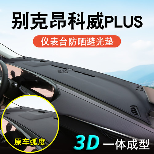 别克昂科威PLUS仪表台防晒避光垫