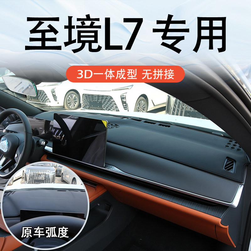 至境L7专用3D一体成型避光垫