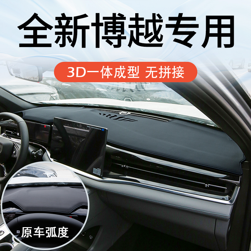 26款博越专用仪表台避光垫