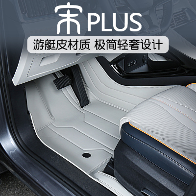 比亚迪宋plus双针工艺轻奢脚垫