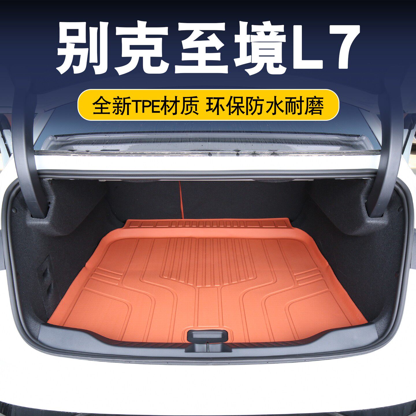 别克至境L7专用TPE后备箱垫环保