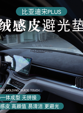 比亚迪宋plus中控台垫宋plusdmi仪表台避光垫dmi用品ev汽车用品