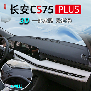 适用于长安cs75plus中控台垫25款第四代三代仪表台避光垫装饰用品