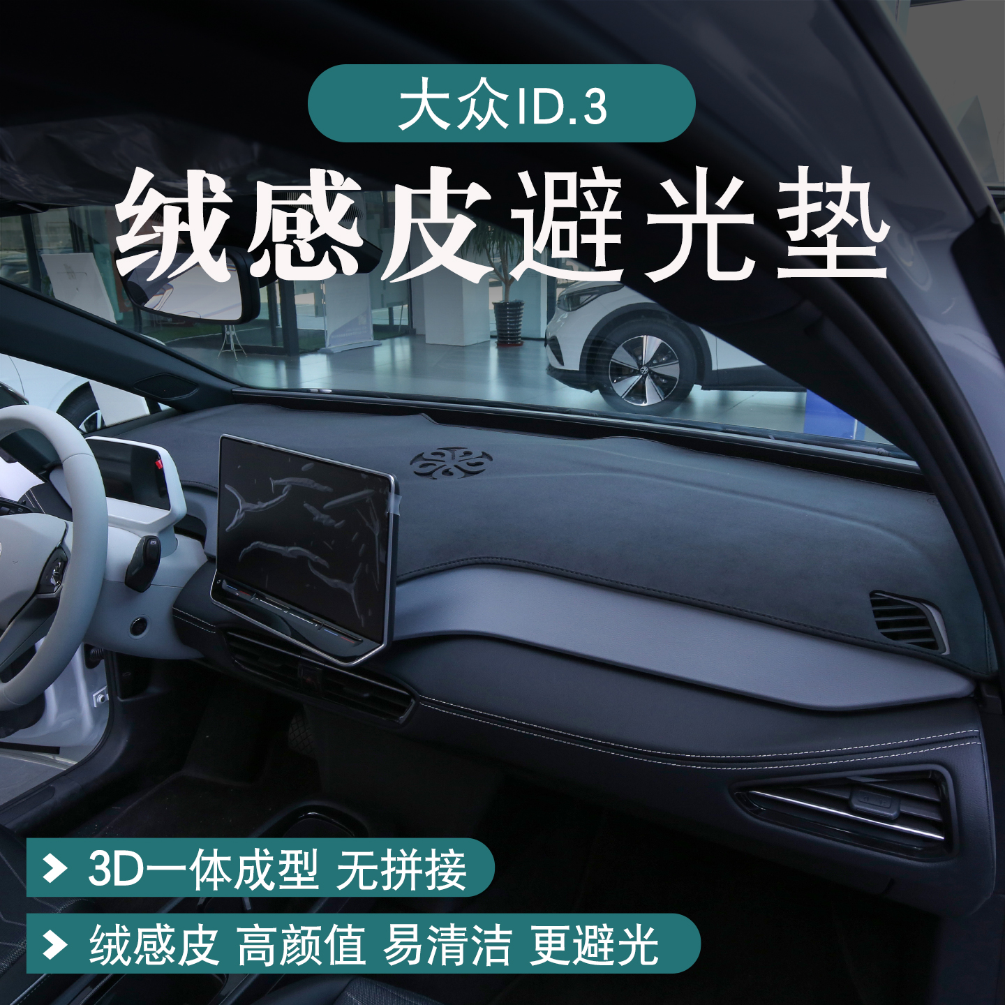 大众ID.3皮绒仪表台防晒避光垫