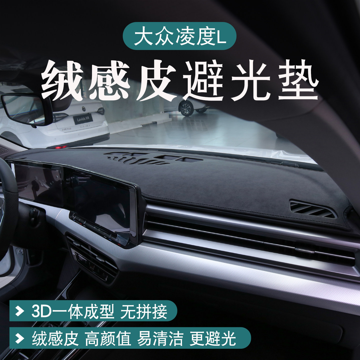 大众凌度l仪表台避光垫