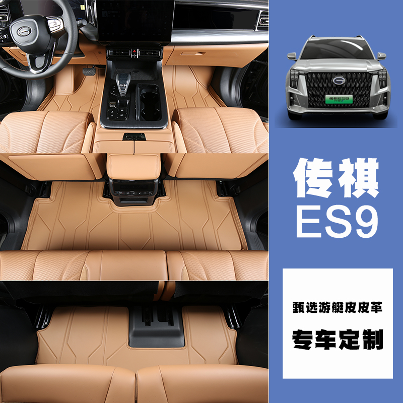 传祺es9专用全包围汽车脚垫