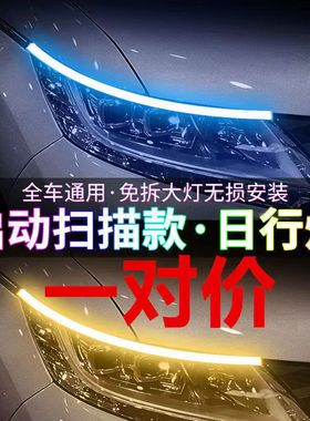 12V/24V启动扫描日行灯加流水转向灯led流光改装通用汽车灯带LED
