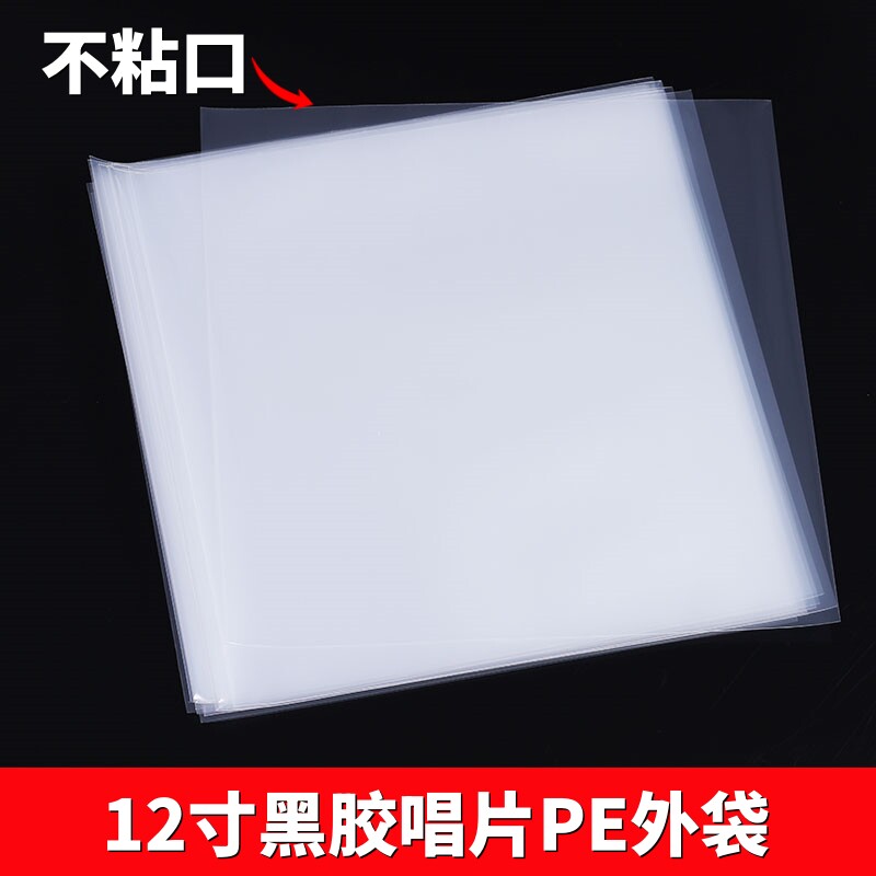 12寸LP黑胶唱片保护封套 唱更多影音配件