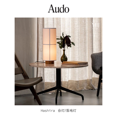 丹麦Audo亚麻充电台灯亚麻落地灯