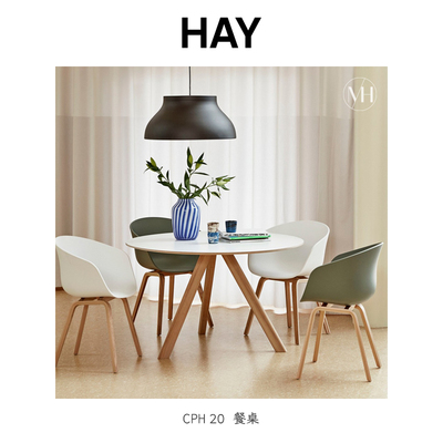 圆桌餐桌Hay北欧简约设计