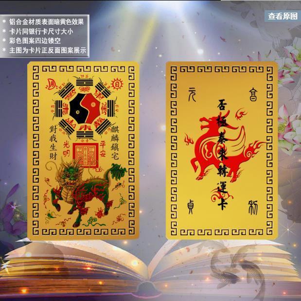 偏财卡随身金卡护身卡手机贴麒麟画像图案卡片收藏卡