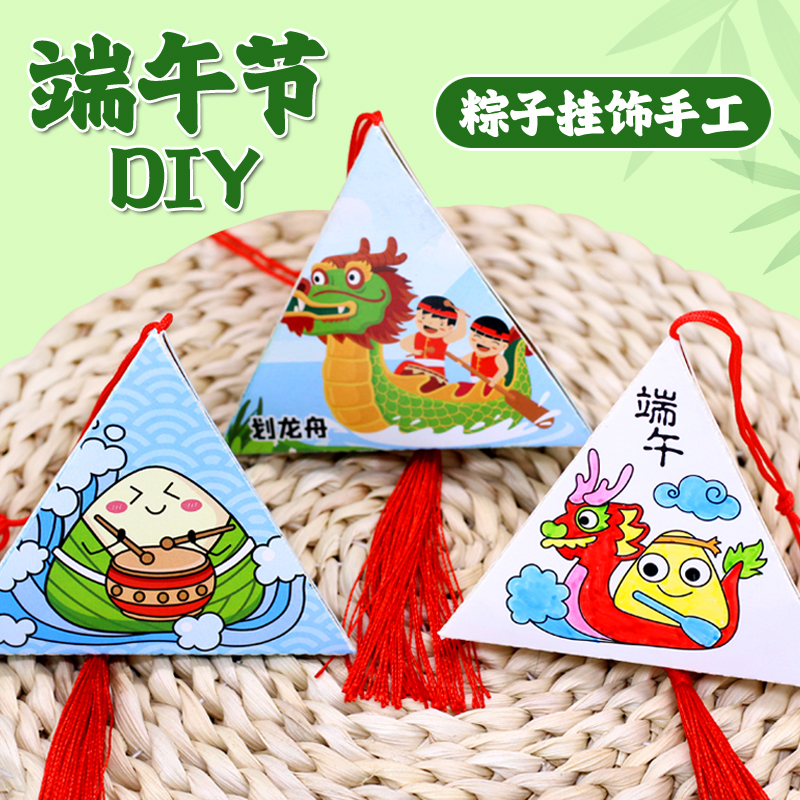 端午节手工粽子diy儿童手工制作材料包幼儿园龙舟创意益智玩具