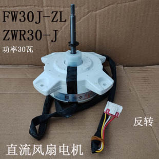 适用格力变频空调室外电机直流风扇马达FW30J-ZL ZWR30-J反转30瓦