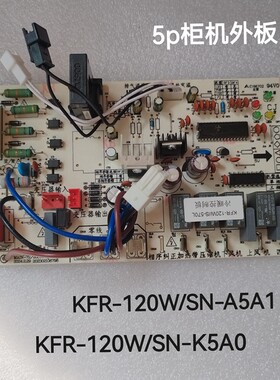 适合美的柜机空调5匹外机主板KFR-120W/SN-A5A1 KFR-120W/SN-K5A0