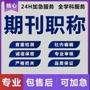 cn加急省级期刊论文投稿省级国家级普刊核心评职称发中高级评级A