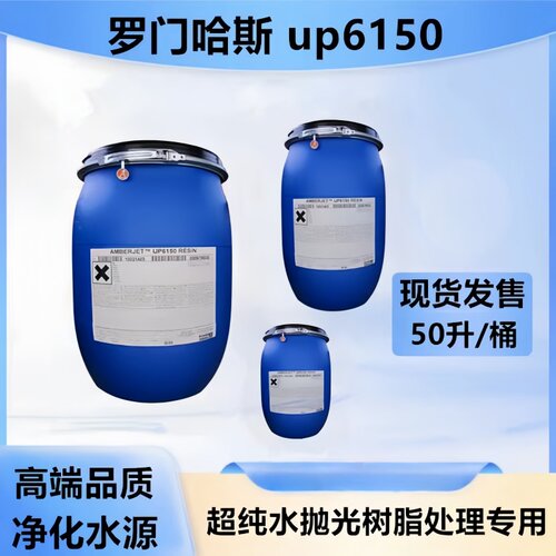 罗门哈斯UP6150抛光树脂纯水专业
