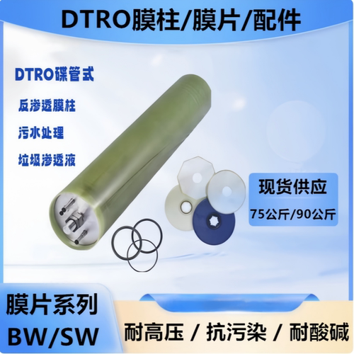 DTRO碟管式高压膜设备  垃圾渗滤液处理设备  膜柱  膜片  导流盘