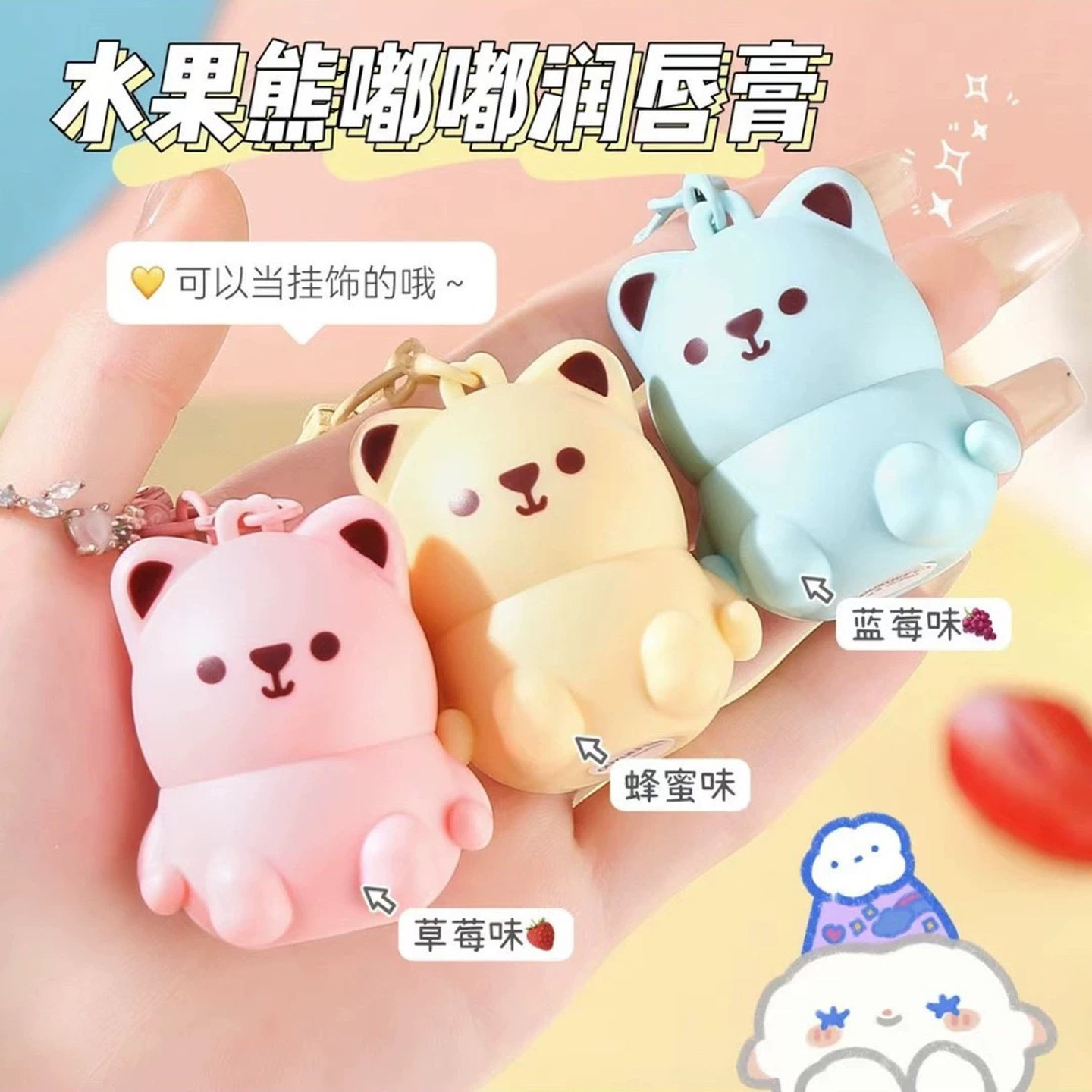 润唇膏水果熊萌宠儿童滋润秋冬保湿补水天然温和防干裂挂件男女孩
